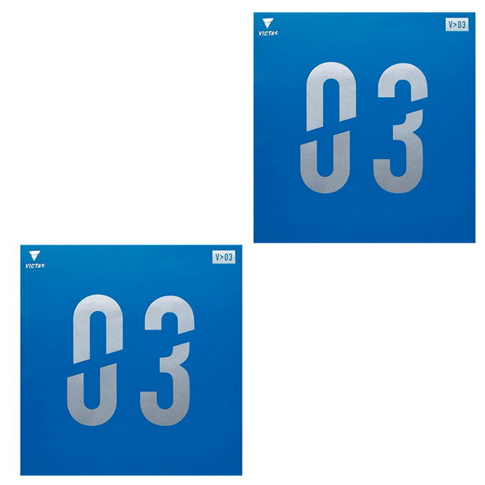 【全品対象最大10%OFF!11/20 20:00〜11/27 1:59】ビクタス VICTAS 卓球ラバー V>03 020771