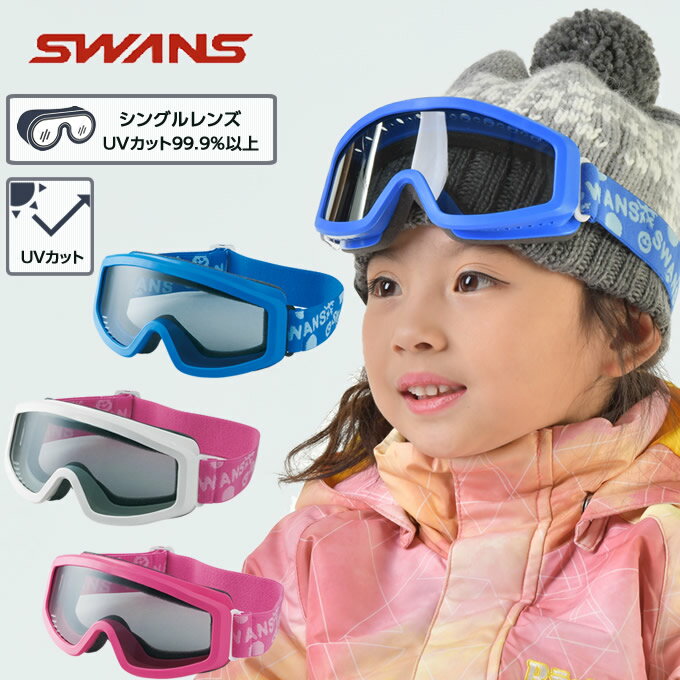 【送料無料】スワンズ スキー スノーボード ゴーグル ジュニア 子供 キッズ 3歳〜10歳 UVカット99.9%以上 シングルレンズ キッズゴーグル 101S SWANS 【23-24 2024モデル】のサムネイル