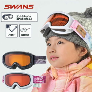 スワンズ スキー スノーボードゴーグル ジュニア 子供 キッズ 5歳〜12歳 眼鏡対応 ヘルメット対応 UVカット99.9%以上 くもり止め 雪・霧 ダブルレンズ キッズゴーグル JUMPIN-DH SWANS