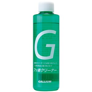 ガリウム スキー スノーボード クリーナー フッ素クリーナー 180ml SP3125 滑走面の汚れ落とし GALLIUM ワックスリムーバー フッ素除去