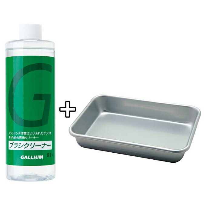 ガリウム スキー スノーボード ブラシクリーナーセット ブラシクリーナー＆トレーセット SX0011 GALLIUM チューンナップ用品 メンテナンスのサムネイル