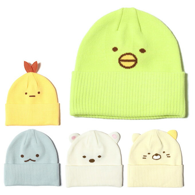 すみっコぐらし Sumikkogurashi ニット帽 ジュ