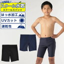 【送料無料】 スクール水着 ロング キッズ 男の子 男子 U