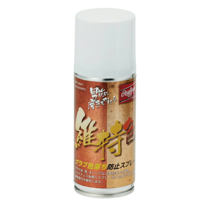 【全品対象最大10％OFF！11/20 20:00〜11/27 1:59】ローリングス Rawlings 野球 グラブメンテナンス用..