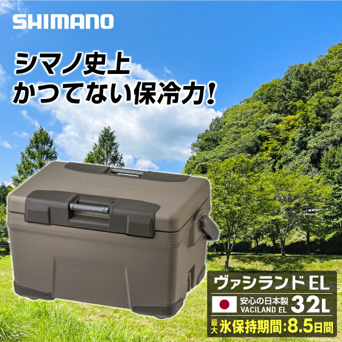 【5月9日 木 20:00〜5月16日 木 1:59限定商品3000円クーポン発行中】シマノ SHIMANO クーラーボックス ヴァシランド EL VACILAND EL 32L モカ NX-232W