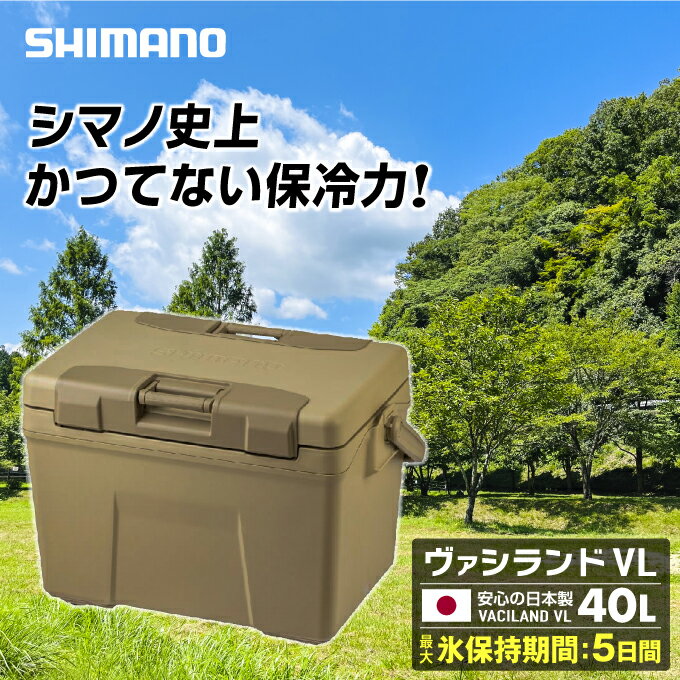 シマノ SHIMANO クーラーボックス ヴァシランド VL VACILAND VL 40L サンドベージュ NX-440WSベージュ01