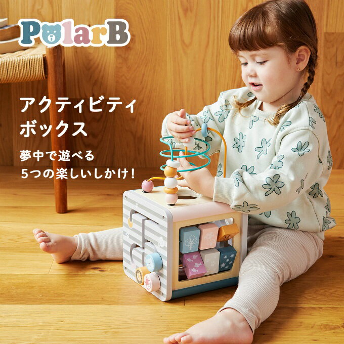 ポーラービー PolarB アクティビティボックス TYPR44030 1歳半 知育玩具 木のおもちゃ 男の子 女の子 赤ちゃん 出産祝い ギフト ‥