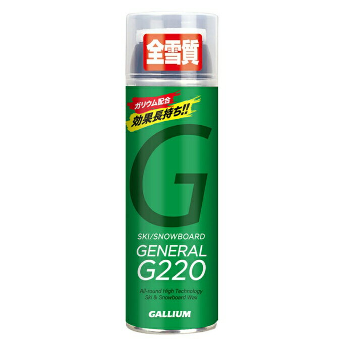 ガリウム スキー スノーボード スプレーワックス 全雪質対応 GENERAL F220ml SX0012 GALLIUM フッ素含有 スノーボー スノボ SX0001