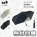 楽天ヒマラヤ楽天市場店【送料無料】U-DAY ユーデイ 晴雨兼用 折りたたみ傘 遮光 uvカット 紫外線対策 日焼け対策 メンズ レディース ワンタッチ 自動開閉傘 オールウェザーオート バイカラー ミニ D-063593 ‥