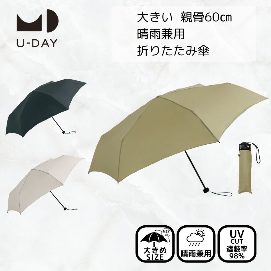 U-DAY ユーデイ 晴雨兼用 折りたたみ傘 遮光 uvカット 紫外線対策 日焼け対策 メンズ レディース 大きめ リペットラージ プレーンカラー ミニ D-063689 ‥