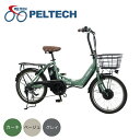 【期間限定3000円クーポン発行中！4/30 0:00〜5/5 23:59】ペルテック PELTECH 自転車 20型電動アシスト自転車 フル装備6段 アルミ折り畳み TDN-212L-12AH 【メーカー直送】 ‥