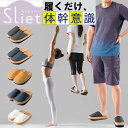 【最大10%OFFクーポン!7/4 20:00〜7/11 1:59】スリエット メンズ レディース 体幹を整えるスリッパ Sliet AP-5085 体幹スリッ...