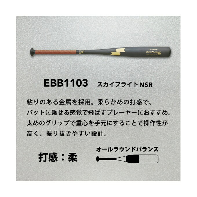 ヒマラヤ楽天市場店のエスエスケイ SSK 野球 硬式バット スカイフライト NSR金属製 EBB1103 新基準対応硬式バット 低反発バット 高校野球対応｜アングル2