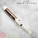 LAVIEL 34mm カールアイロン LV-C02 ラヴィエル 【ご自宅配送限定】 ‥