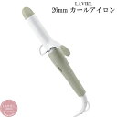 LAVIEL LIGHT 26mm カールアイロン LV-LT-C26 ラヴィエル 【ご自宅配送限定】 ‥