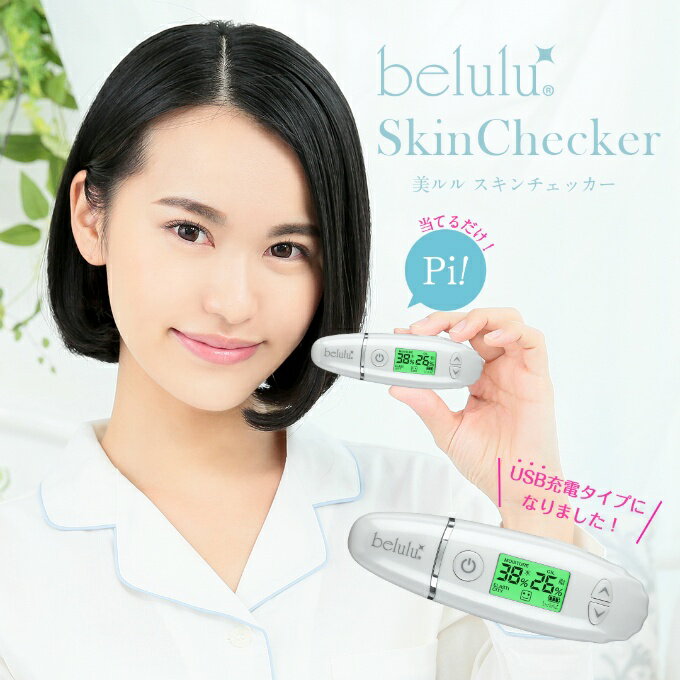美ルル 肌質測定器 Skin Checker スキンチェッカー KRD1042N-WT belulu ‥