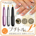 プチトル ネイルマシン プチトルL KRD2001 petitor 【ご自宅配送限定】‥