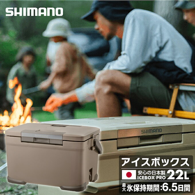 【5月18日(土)0:00〜5月20日(月)23:59限定商品3000円クーポン発行中】シマノ（SHIMANO）クーラーボックス 22L アイスボックスPRO ICEBOX PRO 22L NX-022V モカ 03