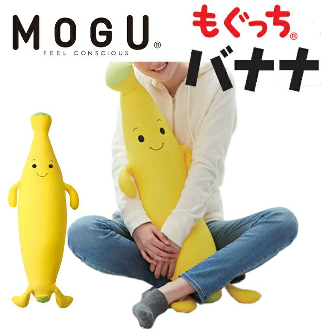 【送料無料】もぐっちばなな クッション モグ MOGU MG010 ぬいぐるみ かわいい パウダービーズ ビーズクッション お昼寝 バナナ 面白い ‥
