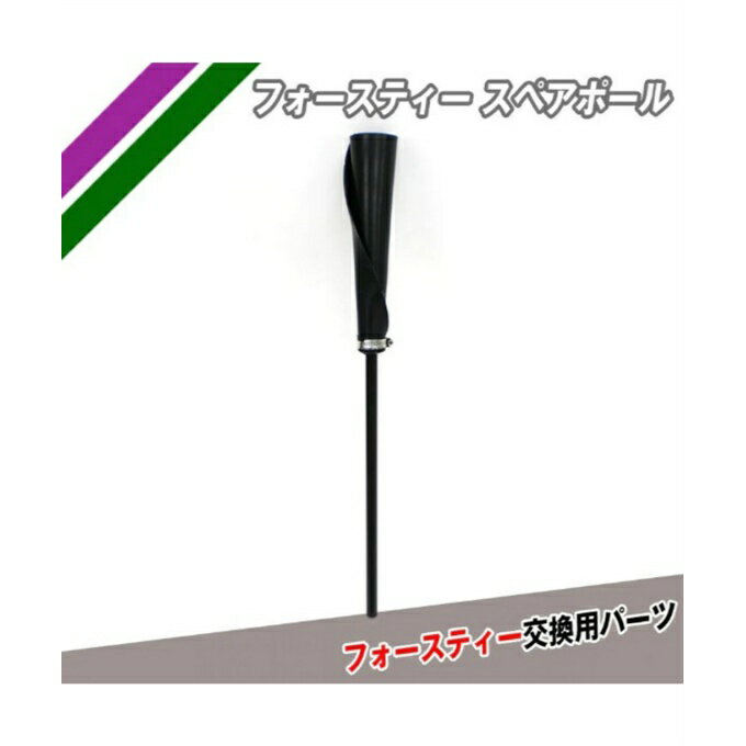 フィールドフォース FIELDFORCE 野球 トレーニング用品 フォースティースペアポール FBT-332SP