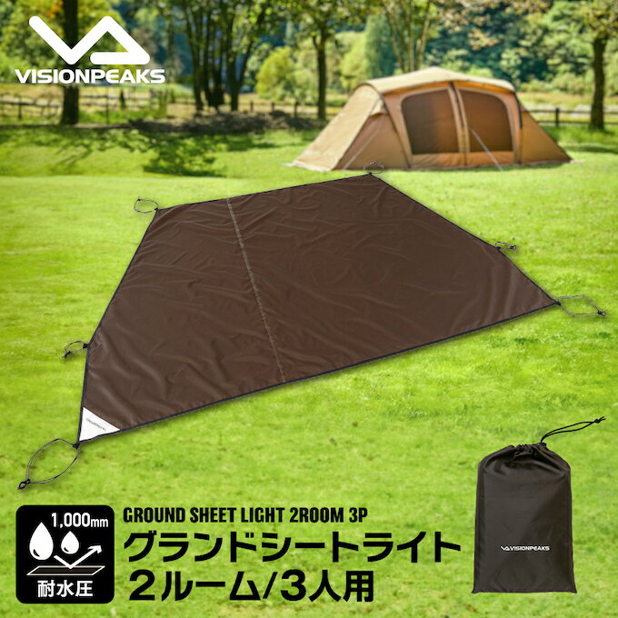 【全品対象最大10%OFF!11/20 20:00〜11/27 1:59】ビジョンピークス グランドシート グランドシートライト 2ルーム/3人用 VP1603...