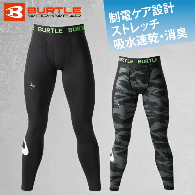 【送料無料】バートル BURTLE ホットフィッテッドパンツ ロングタイツ 制電 吸水速乾 消臭 コ ...