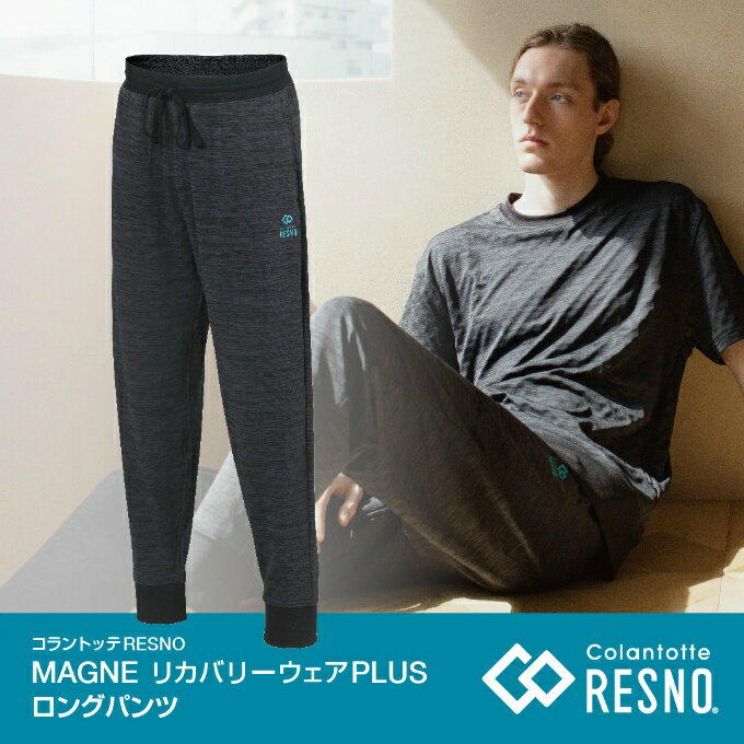Colantotte コラントッテ アンダーウェア メンズ レディース マグネ リカバリーウェアPLUS ロングパンツ AJCKB09 ‥
