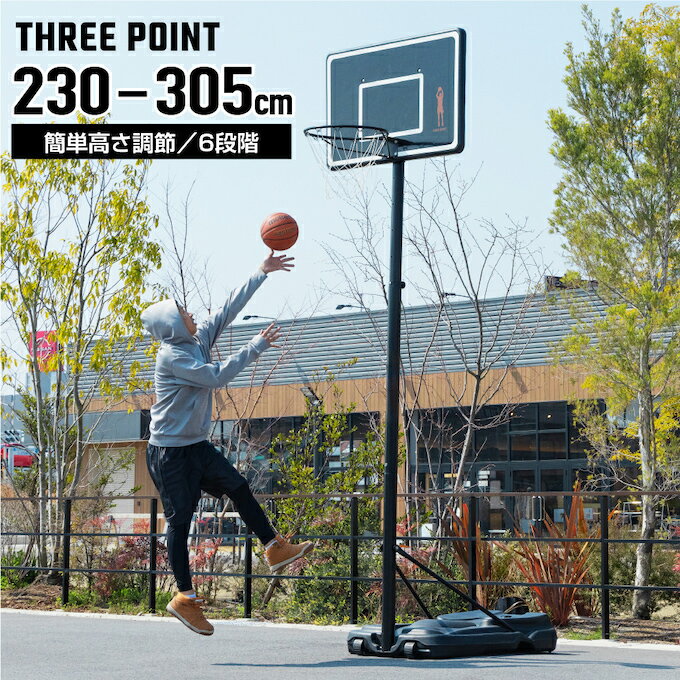 バスケットゴール 屋外 公式戦 ミニバス対応 TP570401B01 スリーポイント ThreePoint