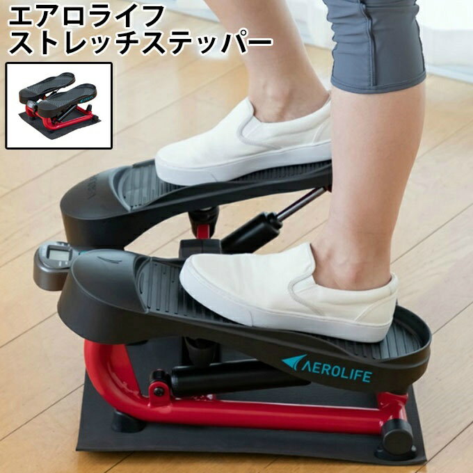 【全品対象最大10%OFF!11/20 20:00〜11/27 1:59】ストレッチステッパー エアロライフ ダイエット 健康 足踏み DR-3835 有酸素運...