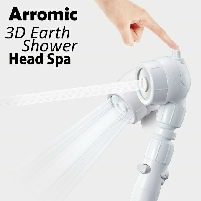 シャワーヘッド 3Dアースシャワー ヘッドスパ 3D Earth Shower Head Spa アラミック 節水60% 手元ストップ 頭皮ケア 強力水圧 3D-B1A Arromic ‥