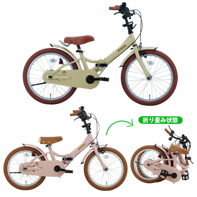 【全品対象最大10%OFF!11/20 20:00〜11/27 1:59】子供用自転車 18インチ キッズ ジュニア ポッケキッズ・フォールディング FBG18...