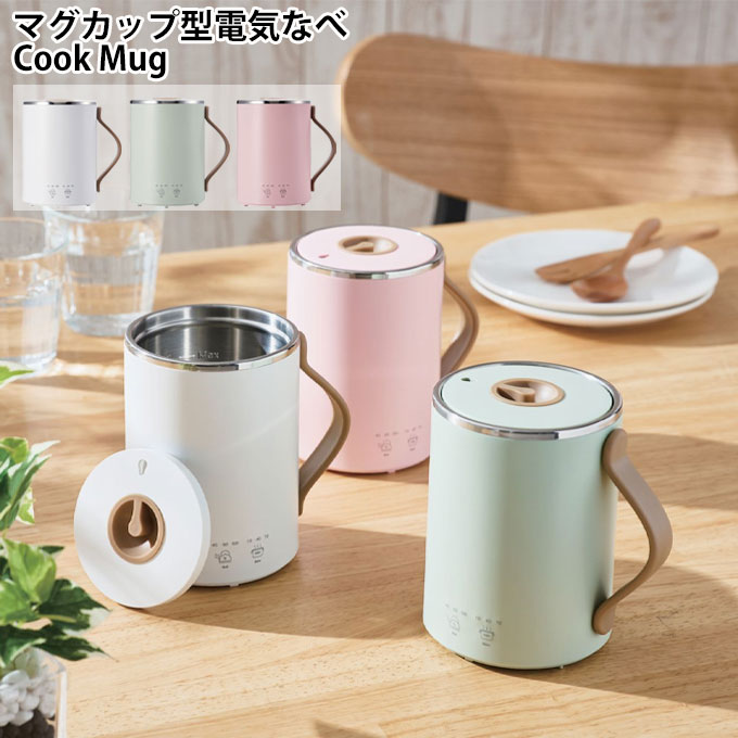 エレコム ELECOM 調理器具 マグカップ型電気なべ Cook Mug HAC-EP02 ‥