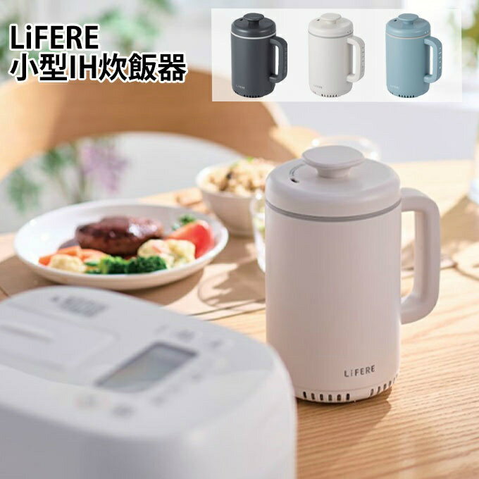 エレコム 炊飯器 1合炊き LiFERE 小型IH炊飯器 小さい コンパクト 新生活 ひとり暮らし HAC-RCIH01 ELECOM 【ご自宅配送限定】‥ その1