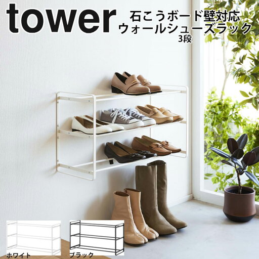 タワー 石こうボード壁対応ウォールシューズラック 3段 tower 山崎実業 4506.4507 浮かせる収納 シューズラック 玄関 下駄箱 靴箱 壁付け ‥ タワー 石こうボード壁対応ウォールシューズラック 3段 tower 山崎実業 4506.4507 浮かせる収納 シューズラック 玄関 下駄箱 靴箱 壁付け ‥
