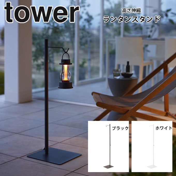 楽天ヒマラヤ楽天市場店【送料無料】タワー 高さ伸縮 ランタンスタンド tower 山崎実業 4514.4515 ランプ 観葉植物 吊り下げ インテリア リビング おしゃれ ‥