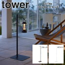 タワー 高さ伸縮 ランタンスタンド tower 山崎実業 4514.4515 ランプ 観葉植物 吊り下げ インテリア リビング おしゃれ 【ご自宅配送限定】 ‥