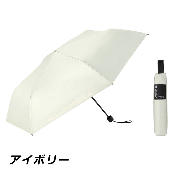 【送料無料】 折りたたみ傘 晴雨兼用 日傘 軽量 ユーデイ NO UMBRELLA コーヒーカラー ミニ D-064655 U-DAY 紫外線遮蔽率99.9％以上 遮光率99.9％以上 暑さ対策【ご自宅配送限定】 ‥