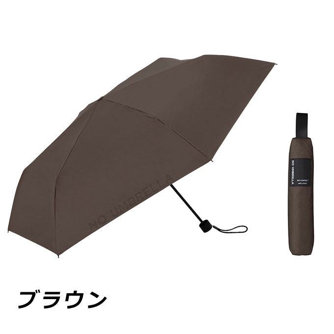 【送料無料】 折りたたみ傘 晴雨兼用 日傘 軽量 ユーデイ NO UMBRELLA コーヒーカラー ミニ D-064655 U-DAY 紫外線遮蔽率99.9％以上 遮光率99.9％以上 暑さ対策【ご自宅配送限定】 ‥