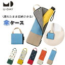【送料無料】ユーデイ U-DAY 折りたたみ傘ケース 吸水ポーチ 傘袋 傘ケース 折りたたみ傘用 レイングッズ 通勤 通学 アンブレラケース D-639102 ...