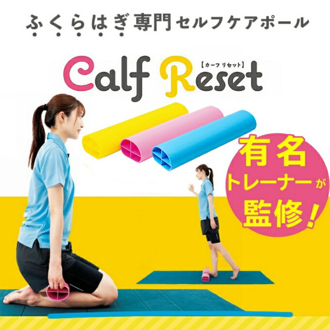 【有名トレーナー監修】 ふくらはぎ専門セルフケアポール カーフリセット CALF-RESET アスリートオーエン Athlete O-en 足踏み 足裏 ながら運動 エクササイズ 室内運動 マッサージ ‥