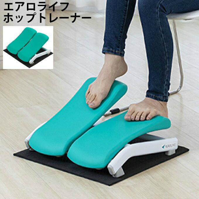 【まとめ買いで最大ポイント10倍2024年6/4 20：00〜6/11 1：59】エアロライフ 健康器具 ホップトレーナ..