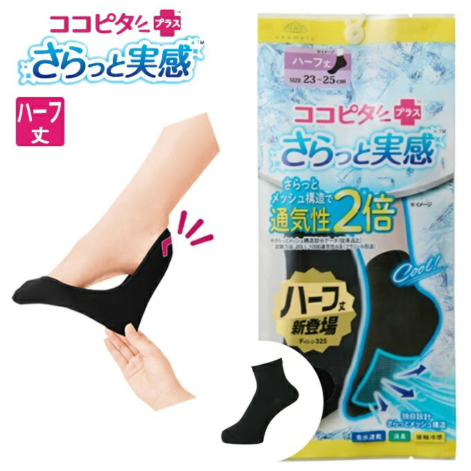 楽天ヒマラヤ楽天市場店【全品最大10％OFF！6/22 20:00〜6/27 1:59】ココピタ ソックス レディース さらっと実感 12cm丈ソックス 635-710E-90