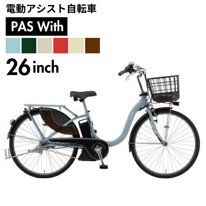 【処分価格】ヤマハ YAMAHA 電動自転車 26インチ パス ウィズ PAS With 26 PA ...