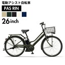 【最大10%OFFクーポン!7/4 20:00~7/11 1:59】ヤマハ YAMAHA 電動自転車 26インチ パス リン PAS RIN PA26EGRN4J 電動アシスト 通勤 通学 【ご自宅配送限定】‥