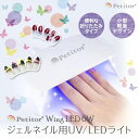 【最大10%OFFクーポン発行中!5/1 0:00〜5/5 23:59】 プチトル ジェルネイル用UV/LEDライト Wing ウィングLED6W KRD801...