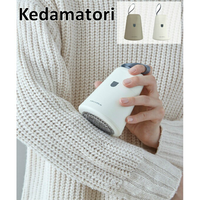 レコルト（recolte） 毛玉取り器 ケダマトリ RKR-1