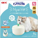 給水器 猫 ピュアクリスタル ニャーロ 猫用 1L 水分補給 水飲み 清潔 フィルター GEX 57575 【ご自宅配送限定】‥