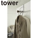 山崎実業 ドアハンガーライト ロング 引っ掛け 収納 省スペース 洋服 カバン 帽子 リビング ドア 扉 折れ戸 タワー tower 6355 ‥