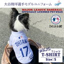 【全品対象最大10%OFF!2025年8月4日20:00~8月11日1:59】 MLB公式 大谷翔平 犬用ユニフォームTシャツ ブルーS SHO-4014B-SM【ご自宅配送限定】‥