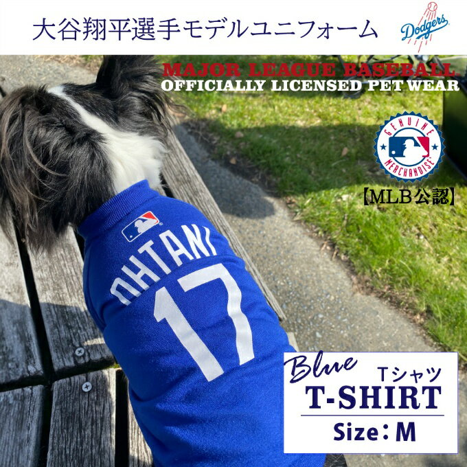 【予約受付中】【6月中旬発送予定】 MLB公式 大谷翔平 犬用ユニフォームTシャツ ブルー M SHO-4014B-MD ‥